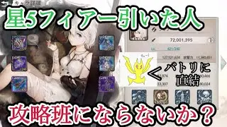 【メメントモリ】星5フィアー引いた人、攻略やってみませんか？【メメモリ】