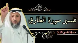 تفسير سورة الطارق عثمان الخميس محاضرة