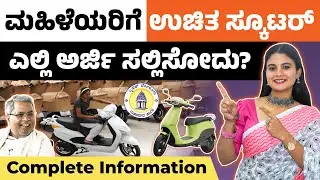 ಮಹಿಳೆಯರಿಗೆ ಉಚಿತ ಸ್ಕೂಟರ್ | Free Electric Scooty Scheme Karnataka | Govt Scheme 2025