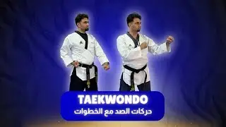 تايكوندو تعلم حركات صد مع مشي اب سوقي واب كوبي taekwondo كابتن انس اوزون #taekwondo #كابتن_انس_اوزون