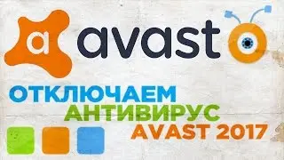 Как Отключить Avast 2017 в Windows 10