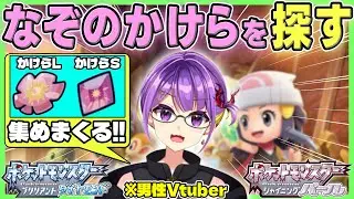 【ポケモンBDSP】地下大洞窟で「なぞのかけら」を集めまくるぞ✨【ダイパリメイク/ハマナスパーク/色厳選】