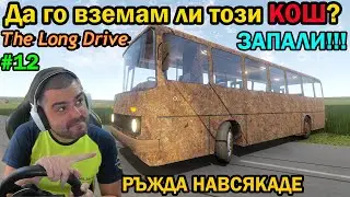 Таралясник ама ЗАПАЛИ! The Long Drive #12