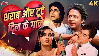 Dard Bhare Gaane | शराब और टूटे दिल के गाने | Bollywood Old Hindi Sad Songs