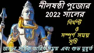 Nil Sasthi 2022 date and time in bengali | 2022 Nil Puja Date and Time | নীল ষষ্ঠী  সময়সূচী | gajan