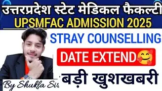 UPSMFAC आई बड़ी खुशखबरी🥰|Upsmfac Stray Counselling 2026 Kaise Kare 