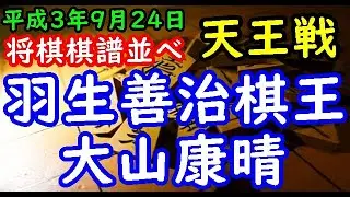 将棋棋譜並べ▲羽生善治棋王 対 △大山康晴十五世名人 第７回天王戦本戦