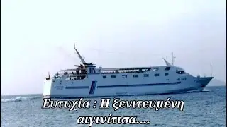 Ευτυχία : Η ξενιτευμένη αιγινίτισα.... | The Shipfriend