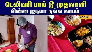 Business Story: சம்பள வேலைக்கு குட்பை… ஆரோக்கியத்தை பிஸ்னசா மாற்றிய இளைஞர் #local18