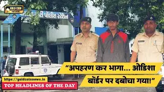#valsad पुलिस की बड़ी कार्रवाई! 🚫 अपहरणकर्ता को ओडिशा में पकड़ा! @goldcoinnews 