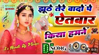 झूठे तेरे वादों पे ऐतबार किया हमने | Hindi DJ Song 2026झूठे तेरे वादों पे ऐतबार किया |