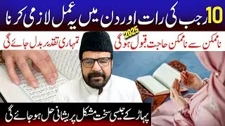 10 Mahe Rajab Ki Raat Aur Din Ye amal  Lazmi Kerna Apki Taqder Badal Jae Gi | Maulana Abid Bilgrami