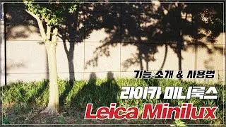 Leica Minilux 라이카 미니룩스 ｜간단한 기능 설명과 사용법 ｜ 자동 필름카메라 추천 ｜예쁜 필름카메라｜필름 넣기 ｜Film Camera !