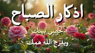 أذكار الصباح - راحة نفسية لا توصف بصوت القارئ علاء عقل | Morning Athkar - Dzikir Pagi by Alaa Aql