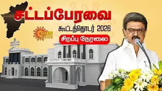 🔴LIVE: TN Assembly 2026 | தமிழ்நாடு சட்டப்பேரவை கூட்டத்தொடர்  | DMK | ADMK | Cm Stalin | Sun News