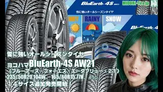 【追加発売】オールシーズンタイヤ 、ヨコハマBluEarth-4S AW21 、14サイズ追加で新規発売開始！