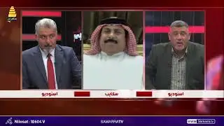 مشادة كلامية بين كاظم الجحيشي وحميد الهايس عن ملف المغيبين