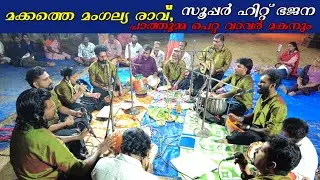 സൂപ്പർ ഹിറ്റ് ഭജന [മക്കത്തെ, പാത്തുമ്മ ]