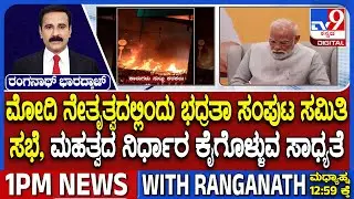 Delhi Blast: PM Modi To Chair CCS Meet Today | ಮೋದಿ ನೇತೃತ್ವದಲ್ಲಿಂದು ಭದ್ರತಾ ಸಂಪುಟ ಸಮಿತಿ ಸಭೆ