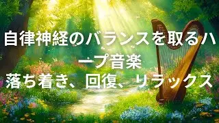 {BGM} 自律神経のバランスを取るハープ音楽 | 落ち着き、回復、リラックス
