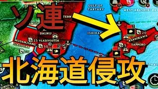 1939年にソ連が北海道に上陸を開始！大東亜戦争の始まり【ST2】