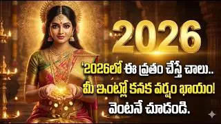2026లో ఈ 4 పనులు చేయకపోతే మీ దరిద్రం వదలదు! వచ్చే ఐశ్వర్యాన్ని చేజేతులా పోగొట్టుకోకండి!
