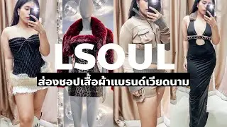พาส่องชอป LSOUL เสื้อผ้าแบรนด์เวียดนามในไทย| MODTRIMOSA