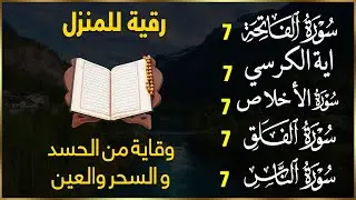 رقية للمنزل سورة الفاتحة 7 مرات اية الكرسي 7 الاخلاص 7 الفلق 7 الناس 7 وقاية من الحسد والسحر و العين
