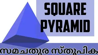 Square Pyramid | സമചതുര സ്തൂപിക | Solids | Malayalam