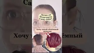Легко ли Самой Себе сделать стрижку. Объёмный Затылок