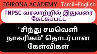 TNPSCல் இதுவரை கேட்கப்பட்ட 