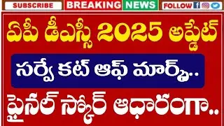 AP DSC 2025 Survey Cut off Marks | AP DSC 2025 Latest News Today | AP DSC 2025 Latest Update