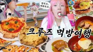 🛳️어르신만 이용한다는 크루즈여행 젊은이가(?) 이용해보았습니다^^  4박5일 먹방여행😎 (빅맨수제버거,라멘,화덕피자,스테이크,코스요리,젤라또 등) 사세보여행 / 크루즈여행❤