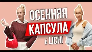ОСЕННЯЯ КАПСУЛА В LICHI - Шопинг со стилистом