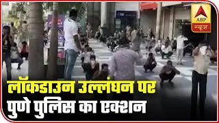 Pune: Police Ask 55 People To Do Sit-Ups For Lockdown Violation | ABP News