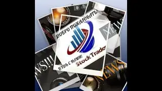 #STOCK TRADER   увеличивая скорость и пополняя баланс, зарабатывай!