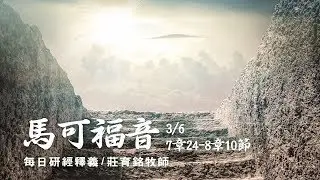 180306 馬可福音 7章24~8章10節
