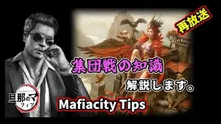 【Mafiacity】シーズンイベントに向けた集団戦Tips【マフィアシティ】