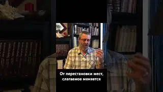 От перестановки мест, слагаемое меняется