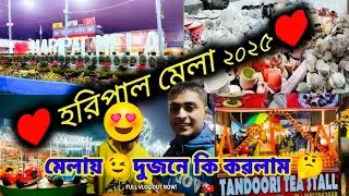💕Haripal Mela 2k25 চলো যাই ঘুরে দেখি #Haripal mela.#minivlog #viral মেলায় দুজনে কি কৱলাম ?#festival