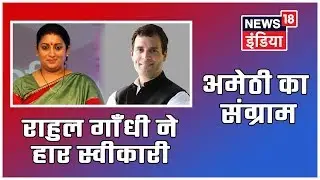 Election Results 2019 | राहुल गाँधी ने अमेठी में अपनी हार स्वीकारी, लगभग 30,000 हज़ार वोटों से पीछे
