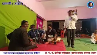 श्री.संत सेवालाल महाराज महाप्रसाद व यात्रेनिमित्त बंजारा भजन ह.भ.प.देविचंद महाराज,वागद तांडा 