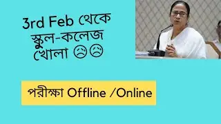 School College Reopen in West Bengal|School College kobe khulbe 2022|West Bengal School opening date