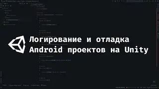 [UNITY] Логирование и отладка Android проектов на Unity.