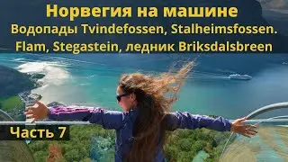 Норвегия- Часть 7, день 10 водопады, г. Флом, ледник Jostedalsbreen