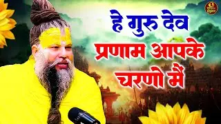 He Gurudev Pranam,सारे तीरथ धाम आपके चरणों में, Latest Satsangi Bhajan,Viral Bhajan - 2026