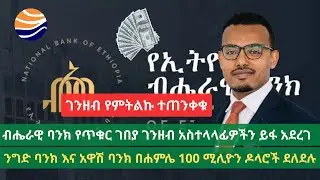 ብሔራዊ ባንክ ከአሜሪካ ገንዘብ ለሚልኩ ማስጠንቀቂያን ሰጠ/ Ethiopian Dollar supply by commercial banks /Finance news Eth.