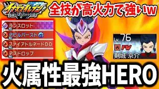 【イナイレV】火属性特化のNo.1キャラ！？アニメ終盤の限定な技構成のHERO剣城京介がガチで強すぎるwww【イナズマイレブン 英雄たちのヴィクトリーロード】