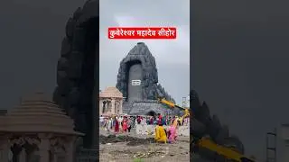Kubereshwar dham sehore #sehore #mahadev