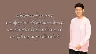 Hlwan Paing - A Yate Ka Lay Lo (အရိပ်ကလေးလို) (Lyrics)